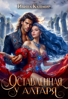 Оставленная у алтаря