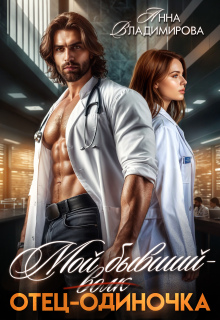 Мой бывший - отец-одиночка