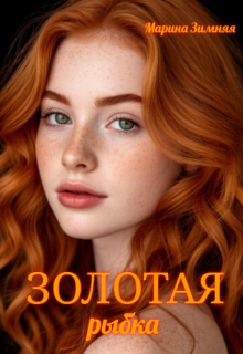 Золотая рыбка