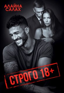 Строго 18+