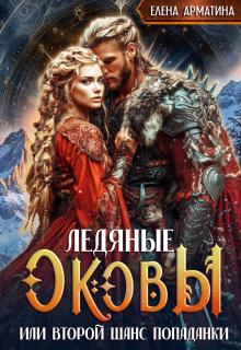 Ледяные оковы. Или второй шанс попаданки