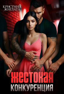 Жестокая конкуренция