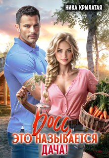 Босс, это называется дача!