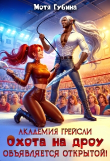 Академия Грейсли. Охота на дроу объявляется открытой!