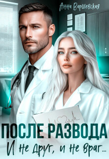 После развода. И не друг, и не враг...