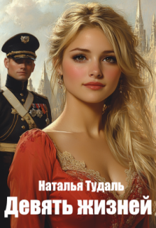 Девять жизней