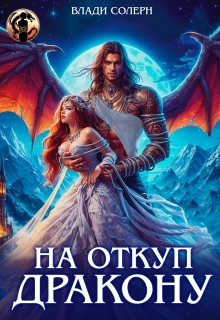 На откуп дракону! 