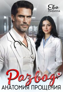 Развод. Анатомия прощения