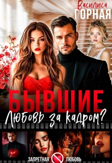 Бывшие. Любовь за кадром?!