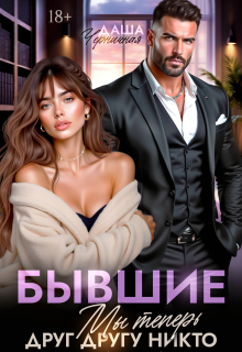 Бывшие. Мы теперь друг другу никто