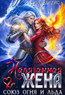 Навязанная жена. Союз огня и льда