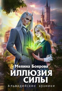 Иллюзия силы