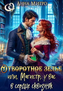 Отворотное зелье, или Магистр, у вас в сердце сквозняк