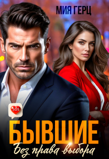 Бывшие. Без права выбора