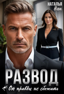 Развод. От правды не сбежать
