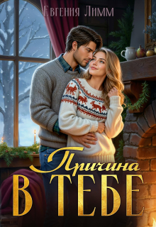 Причина в тебе