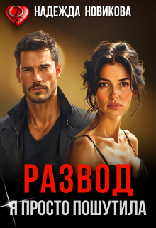 Развод. Я просто пошутила