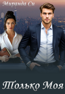 Только Моя