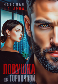 Ловушка для горничной 