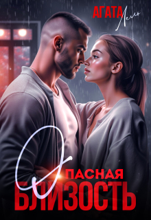 Опасная близость