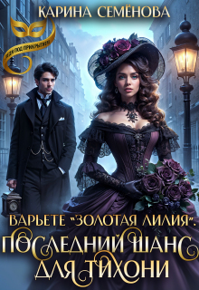 Варьете "Золотая лилия". Последний шанс для тихони