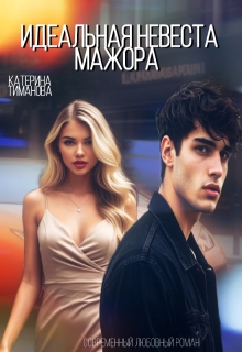 Идеальная невеста мажора