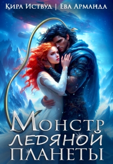 Монстр Ледяной Планеты 