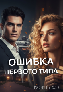 Ошибка первого типа