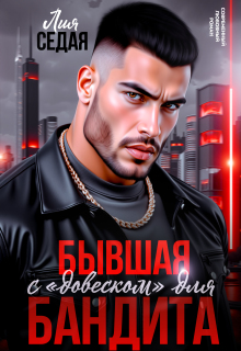 Бывшая с "довеском" для бандита
