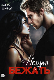 Некуда бежать