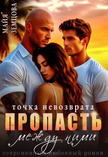 Пропасть между ними. Точка невозврата.