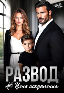 Развод. Цена искупления