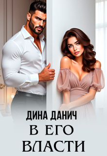 В его власти