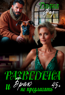 Разведена и "брак" не предлагать!