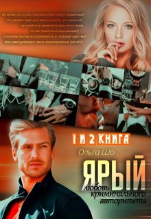 Любовь криминального авторитета 1 и 2 книга