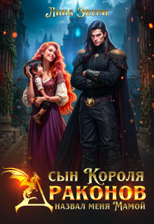Сын Короля Драконов назвал меня Мамой
