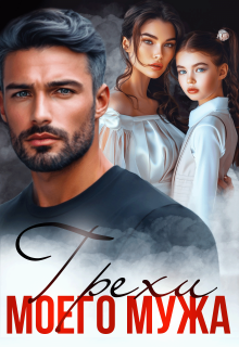 Грехи моего мужа