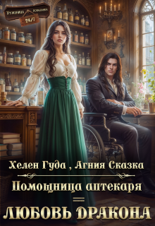 ⸙ Помощница аптекаря = любовь дракона ⸙