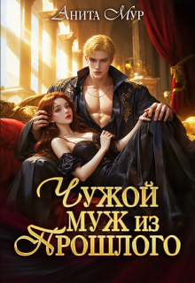 Чужой муж из прошлого