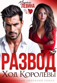 Развод в 45. Ход королевы