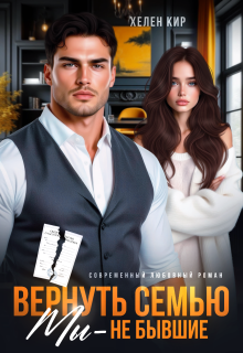 Вернуть семью. Мы - не бывшие