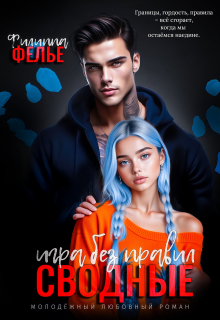 Сводные. Игра без правил