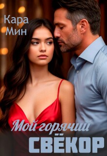 Мой горячий свёкор