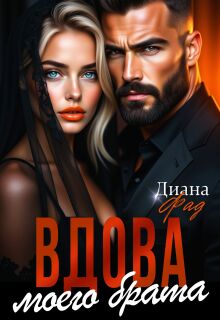 Вдова моего брата