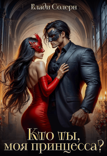 Кто ты, моя принцесса? 