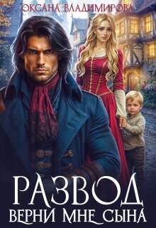 Развод. Верни мне сына