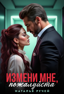 Измени мне, пожалуйста