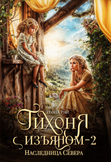 Тихоня с изъяном - 2. Наследница Севера