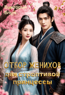 Отбор женихов для строптивой принцессы