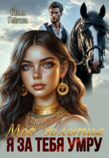 Я за тебя умру. Моё золотце